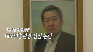 [시시각각] 대구미술관장 선임 논란