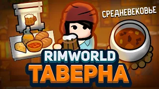 Открыл СРЕДНЕВЕКОВУЮ ТАВЕРНУ в Rimworld! — Medieval Overhaul + Hospitality