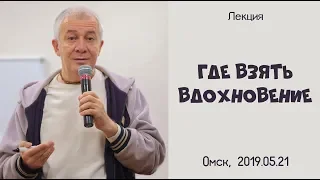 21/05/2019, Где взять вдохновение - Александр Хакимов, Омск