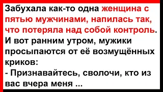 Женщина с пятью мужчинами напилась так, что потеряла контроль... Анекдоты! Юмор! Позитив!