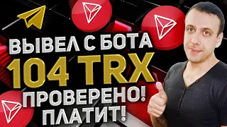 Раздача TRX / Показал вывод / Как заработать криптовалюту / Airdrop TRX