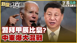 [SUB]習拜甲辰比梟？中東爆大混戰 新聞大白話@tvbstalk 20240122 (字幕版)