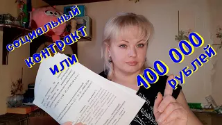 социальный контракт или 100 000 рублей