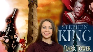 ★ТЕМНАЯ БАШНЯ★ФИНАЛ Цикла, С.КИНГ | The Dark Tower books