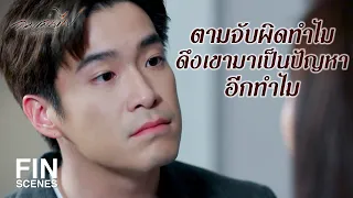 FIN | เปิดกล้องให้ดูหน่อย แล้วหมุนตัวไปรอบๆ ด้วย | ลมเล่นไฟ EP.9 | Ch3Thailand