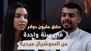 كيف تحقق مليون دولار في سنة واحدة من السوشيال ميديا مع سارة الرفاعي (الجزء الأول)