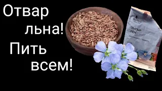 Пить всем! 💠Чем полезен отвар из семян льна?💠