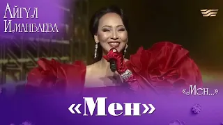 Айгүл Иманбаева — «Мен». «Мен...» Айгүл Иманбаева