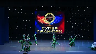 Ансамбль современного танца "Жар-Птица", Супер Гран При 16.04.2022 "Зубы, хвост и чешуя" дети 3-6лет