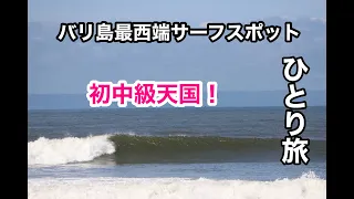 【４８歳ひとり旅 バリ島/マデウィ vol1】初中級サーファー天国！　スーパーメロウグーフィー『メドウィポイント』