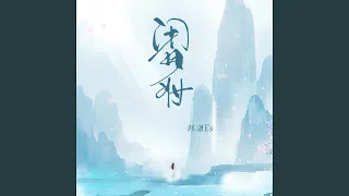 闭月妆