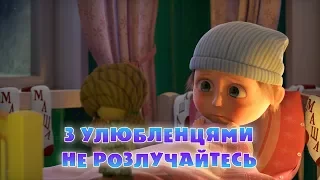 Маша та Ведмідь: З Улюбленцями Не Розлучайтесь (трейлер) Masha and the Bear