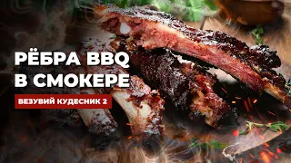 Как приготовить рёбрышки? Вкусный рецепт в смокере Везувий Кудесник-2