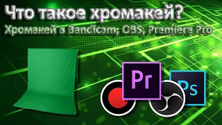 Как пользоватся хромакеем в OBS, Bandicam, Adobe Photoshop и Adobe Premiere Pro