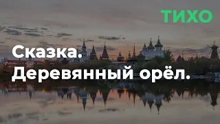 Сказка "Деревянный орёл" | Тихая речь | АСМР/ASMR для сна и релаксации