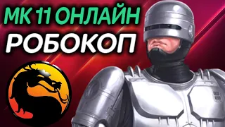 МК 11 онлайн - разношу за Робокопа в Mortal Kombat 11 / Мортал Комбат 11 Робокоп / Robocop Online