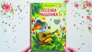 Книга чудо сказки "Песенка мышонка" Карганова Екатерина, издательство Малыш | Сказки из мультфильма