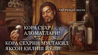 Қора Сеҳр Аломатлари! Қора сеҳрни Мустақил Яксон қилиш йӯли!