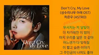 Don"t Cry, My Love(상수리나무 아래 OST) 차은우 (ASTRO)앨범 상수리나무 아래 OST Part.1 2021.11.30.