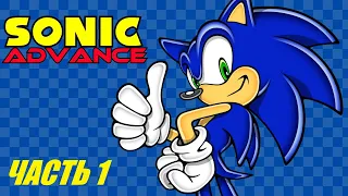 [ПРОХОЖДЕНИЕ] Sonic Advance - Часть 1 - 2022