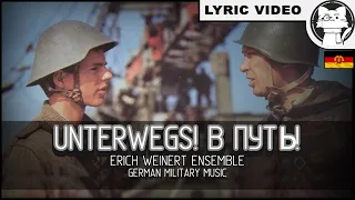 Unterwegs! В путь! 【⭐ LYRICS ENG/GER】【German Military Music】[Nationale Volksarmee]