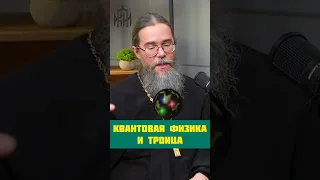 Квантовая Физика и Троица