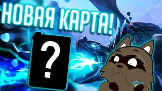 АНОНС НОВОЙ КАРТЫ В ХАРТСТОУН - Натиск драконов Hearthstone