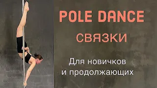 Pole Dance для новичков и продолжающих. Связки недели 21.06-27.06