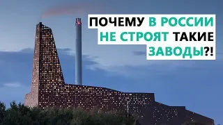 Мусорный завод как произведение искусства