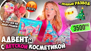 Дорогие ДЕТСКИЕ Адвет Календари с КОСМЕТИКОЙ Бижутерией и ХЛАМОМ!👼 купила на ОЗОН!