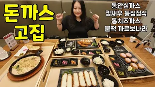 [돈까스맛집]  300시간 숙성 고기로 만든 역대급 맛과 크기🐷 돈까스고집 양주점   통안심까스ㅣ킹새우 등심정식ㅣ통치즈까스ㅣ불떡까르보나