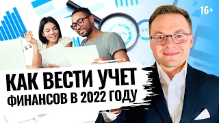 Как вести учет личных финансов в 2022 году? Видео-инструкция, поможет вам вести учет личных финансов