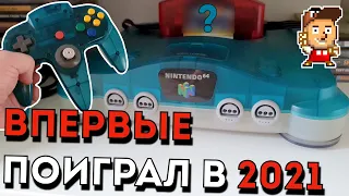 ВПЕРВЫЕ ПОИГРАЛ НА НАСТОЯЩЕЙ NINTENDO 64