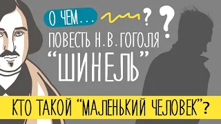 ЧЕМ интересна "Шинель" Николая Гоголя? | Краткий пересказ | Маленький человек | ЕГЭ литература 2024