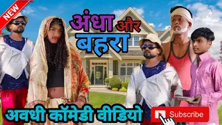 अंधा और बहरा ll अवधी कॉमेडी वीडियो ll Anuragup44 #comedyvideo