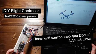 Самодельный Полетный контроллер дрона на STM32. | STM32F103 | Руководство по сборке.