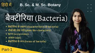 Bacteria in Hindi (बैक्टीरिया हिंदी में) || Diversity of microbes || Botany || B. Sc. & M. Sc.