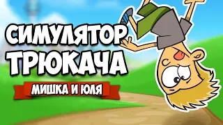 СИМУЛЯТОР ТРЮКАЧА, ОБНОВА ♦ Flip Trickster - Parkour Simulator