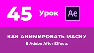 Базовый Курс Adobe After Effects · Как анимировать маску · Урок №45