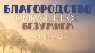 "Благородство омрачённое безумием" Качур Руслан Віфанія Київ  - 31.07.2022