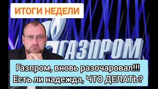 ИТОГИ НЕДЕЛИ Газпром вновь разочаровал будут ли дивиденды и что теперь делать? Прогноз курса доллара