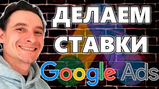 🔥 Ручное Управление Ставками в Рекламных Кампаниях Google Ads 🚀 ПРАВИЛЬНОЕ НАЗНАЧЕНИЕ СТАВОК 2024