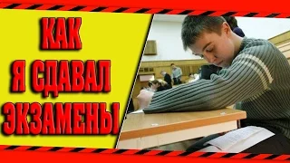 КАК Я СДАВАЛ ЭКЗАМЕНЫ В ШКОЛЕ ))