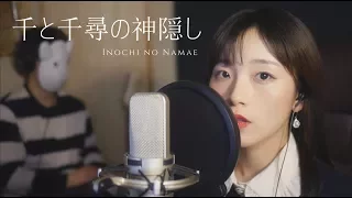 「千と千尋の神隠し OST」いのちの名前│JPN Cover by Darlim&Hamabal