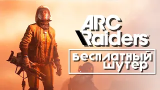 ARC Raiders - ПреОбзор! Бесплатный Переосмысленный Кооперативный Шутер от Создателей Battlefield!