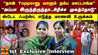 "அப்பா இருந்திருந்தா சிரிச்ச முகத்தோடு" 598/600 - ஸ்டேட் ஃபர்ஸ்ட் எடுத்த மாணவி உருக்கம்