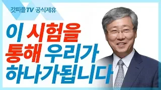 시험을 통하여 더 하나가 되다  - 유기성 목사 설교 선한목자교회 금요성령집회 : 갓피플TV 기도회[공식제휴]