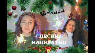 🍭 ПЕСНИ НА ОБРАТНО CHALLENGE | С  ПРЕСИ