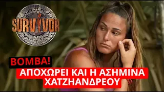 Survivor Spoiler: ΒΟΜΒΑ! Αποχωρεί και η Ασημίνα Χατζηανδρέου