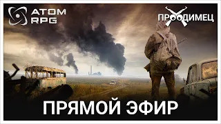 Первый раз | ATOM RPG | Стрим 1